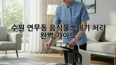 수원 연무동 음식물쓰레기 처리 완벽 가이드