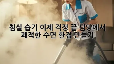 침실 습기, 이제 걱정 끝! 담양에서 쾌적한 수면 환경 만들기