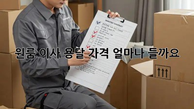 원룸 이사, 용달 가격 얼마나 들까요?