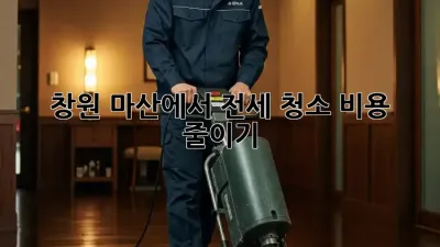 창원 마산에서 전세 청소 비용 줄이기!
