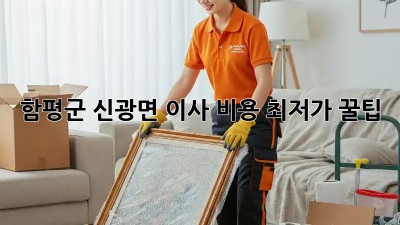 함평군 신광면 이사 비용 최저가 꿀팁! ✨