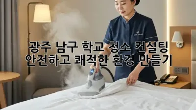 광주 남구 학교 청소 컨설팅: 안전하고 쾌적한 환경 만들기