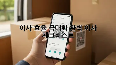 이사 효율 극대화: 완벽 이사 체크리스트