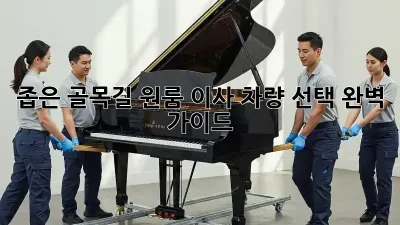 좁은 골목길 원룸 이사? 차량 선택 완벽 가이드!