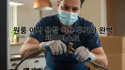 원룸 이사, 용달 이용 후기와 완벽 체크리스트
