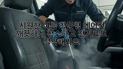 시원한 여름, 창문형 에어컨 깨끗하게 청소하고 전기료도 절약해봐요!