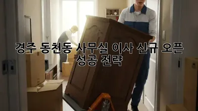 경주 동천동 사무실 이사, 신규 오픈 성공 전략!
