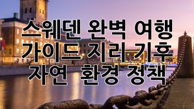 스웨덴🇸🇪 완벽 여행 가이드: 지리, 기후, 자연 & 환경 정책🌍✨